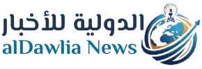 الدولية للأخبار